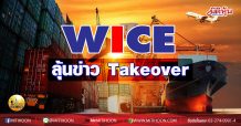 เด็กแนว (บ่าย) WICE ลุ้นข่าว Takeover (04/12/63)