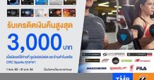 บัตรเครดิตทีเอ็มบีและธนชาต เอาใจสายสปอร์ตให้ช้อปสุดคุ้ม รับเครดิตเงินคืนสูงสุด 3,000 บาท