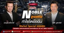 Market Special By Mitihoon – Noble ฐานแกร่ง กำไรโตยั่งยืน (02/12/63)