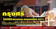 กรุงศรี คาดกนง.คงดอกเบี้ย0.5% ชี้ไทยรับอานิสงส์เงินทุนไหลกลับ