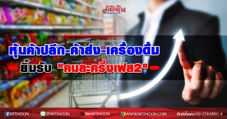 หุ้นค้าปลีก – ค้าส่ง-เครื่องดื่ม ยิ้มรับ “คนละครึ่งเฟส2”