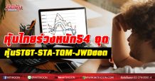 หุ้นไทยร่วงหนัก54 จุด หุ้นSTGT-STA-TQM-JWD ฮอต