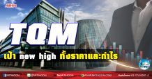 เด็กแนว (เช้า) TQM เป้า new high ทั้งราคาและกำไร (22/12/63)