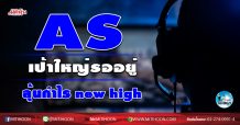เด็กแนว (เช้า) AS เป้าใหญ่รออยู่ ลุ้นกำไร new high (24/12/63)