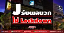 เด็กแนว (เช้า) J รับผลบวก ไม่ Lockdown (25/12/63)