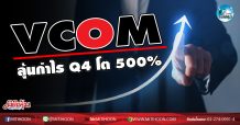 เด็กแนว (เช้า) VCOM ลุ้นกำไร Q4 โต 500% (28/12/63)