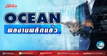 เด็กแนว (เช้า) OCEAN ผลงานพลิกแล้ว (30/12/63)