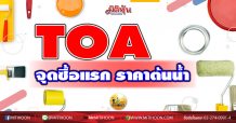 เด็กแนว (บ่าย) -TOA จุดซื้อแรก ราคาต้นน้ำ