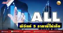 เด็กแนว (บ่าย) ALL พีอีแค่ 5 ราคานี้ให้เก็บ (28/12/63)