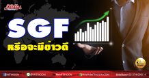 เด็กแนว (บ่าย) SGF หรือจะมีข่าวดี (21/12/63)