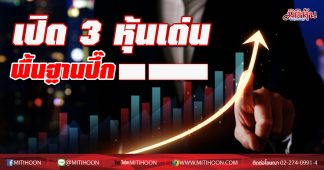 เปิด 3 หุ้นเด่น พื้นฐานปึ๊ก