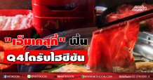 “เอ็มเคสุกี้”ฟื้น Q4 โตรับไฮซีซัน