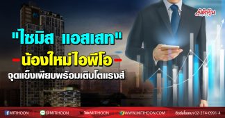 “ไซมิส แอสเสท” น้องใหม่ไอพีโอ จุดแข็งเพียบพร้อมเติบโตแรงส์