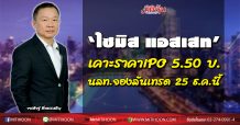 ‘ไซมิส แอสเสท’ เคาะราคาขายหุ้น IPO 5.50 บาทต่อหุ้น นักลงทุนจองซื้อ 17-18 และ 21 ธ.ค. จ่อเข้าเทรด 25 ธ.ค. นี้ ปลื้มกระแสตอบรับดี