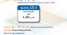 ธนาคารกรุงเทพ เป็นตัวแทนขายพันธบัตรออมทรัพย์พิเศษ รุ่นเราชนะ