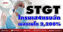 STGT ไตรมาส4แรงจัด-ผลงานโต 2,200% (25/01/64)
