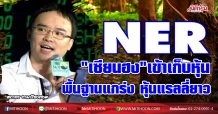 NER “เซียนฮง”เข้าถือหุ้น พื้นฐานแกร่ง-แรลลี่ยาว (15/01/64)