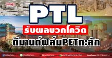 PTL รับผลบวกโควิด-ดีมานด์ฟิล์มPETทะลัก