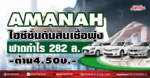 AMANAH ไฮซีซั่นดันสินเชื่อพุ่ง-ฟาดกำไร282ล.-ต้าน4.50บ. (19 /01/64)
