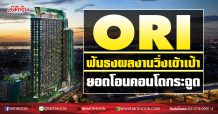 ORI ฟันธงผลงานวิ่งเข้าเป้า ยอดโอนคอนโดกระฉูด (20/01/64)