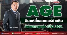 AGE จีนแห่สั่งออเดอร์ถ่านหิน ดันยอดขายพุ่ง-เป้า2.20บ. (15/01/64)