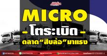 MICRO โตระเบิด ตลาด“สิบล้อ”มาแรง (15/01/64)