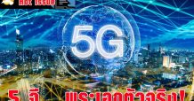 5 จี…พระเอกตัวจริง!