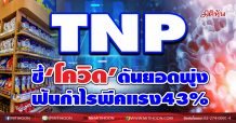 TNP ชี้‘โควิด’ดันยอดพุ่ง ฟันกำไรพีคแรง43%