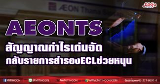 AEONTS สัญญาณกำไรเด่นจัด กลับรายการสำรองECLช่วยหนุน