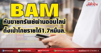 BAM หันขายทรัพย์ผ่านออนไลน์ ตั้งเป้าโกยรายได้1.7หมื่นล.