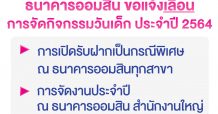 ธ.ออมสิน เลื่อนจัดงานวันเด็กแห่งชาติ 2564
