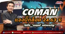 COMAN แจงบิ๊กล็อต 24.63 % ขายให้ “อมฤทธิ์ กล่อมเจริญ”