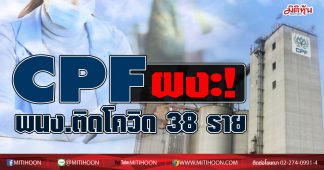 CPF ผงะ! พนง.ติดโควิด 38 ราย
