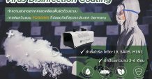 ดีไฮจีนิค (DE HYGIENIQUE) จัดโปรสุดพิเศษ บริการพ่นควันฆ่าเชื้อไวรัส