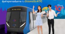 เคทีซี มอบเครดิตเงินคืน 10% เมื่อเติมเงินบัตรโดยสารรถไฟฟ้าใต้ดินสายสีน้ำเงินและสายสีม่วง