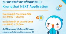 กรุงไทยเลื่อนวันปิดปรับปรุง Krungthai NEXT เป็น 21 และ 24 มกราคม 2564