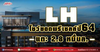 LH โชว์ยอดพรีเซลล์ ปี 64 แตะ 2.8 หมื่นล.