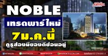 NOBLE เทรดพาร์ใหม่ 7ม.ค.นี้ กูรูส่องมีของดีซ่อนอยู่