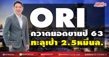 ORI กวาดยอดขายปี 63 ทะลุเป้า 2.5หมื่นล.-ปรับกลยุทธ์สู้ศึกอสังหาฯปี 64