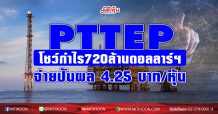 PTTEP โชว์กำไร 720 ล้านดอลลาร์สหรัฐ พร้อมพิจารณาจ่ายปันผล 4.25 บาทต่อหุ้น