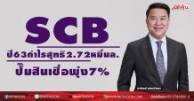 SCB เผยปี 63มีกำไรสุทธิ 2.72 หมื่นล.-ปั๊มสินเชื่อพุ่ง7%