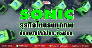 SONIC ธุรกิจโตแรงทุกทาง จับตารายได้ปีนี้แตะ1.5พันล.