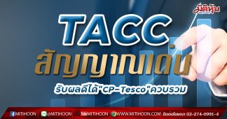 TACC สัญญาณเด่นรับผลดีดีลควบรวม CP-Tesco เพิ่มช่องทางขาย