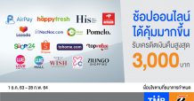 บัตรเครดิตทีเอ็มบีและธนชาต เอาใจนักช้อปออนไลน์ ยิ่งช้อป ยิ่งได้ รับเครดิตเงินคืนสูงสุด 3,000 บาท