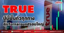 TRUEสัญญาณฟื้นตัวแรง ลุ้น Turnaround รอบใหญ่