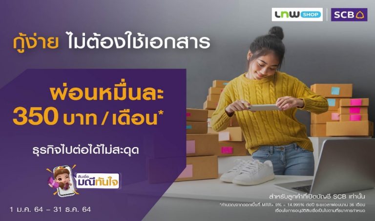 ไทยพาณิชย์ ส่ง “สินเชื่อมณีทันใจ เพื่อธุรกิจ” เสริมสภาพคล่องร้านค้าออนไลน์ บน “เทพช็อป” พร้อมสู้ศึกสมรภูมิอีคอมเมิร์ซ