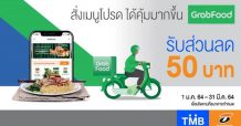 บัตรเครดิตทีเอ็มบีและธนชาต ให้คุณสั่งอาหารสะดวก ปลอดภัย ได้ดีลสุดคุ้ม มอบส่วนลด 50 บาท เมื่อสั่งอาหารผ่าน GrabFood