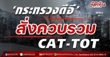 จุดพลุ!! รมว.ดีอีเอสควบรวมตั้ง NT รัฐวิสาหกิจยักษ์ใหญ่ของไทยสำเร็จ มั่นใจศูนย์บริการพร้อมดูแลลูกค้าทั่วประเทศ