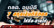 กลต. อนุมัติ 7 สกุลเงินดิจิตอล(Crypto Currency)ให้ซื้อ-ขายได้