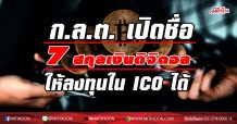 ก.ล.ต. เปิด 7 สกุลเงินดิจิตอล (Crypto Currency) ให้ลงทุนใน ICO ได้